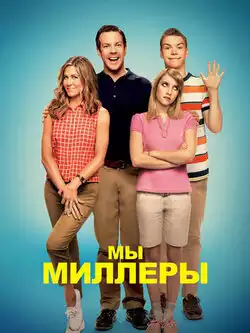 постер Мы – Миллеры