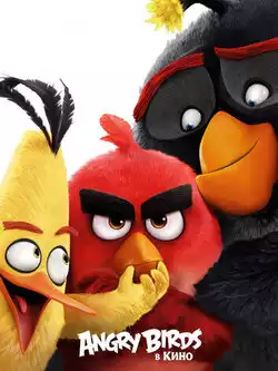 постер Angry Birds в кино