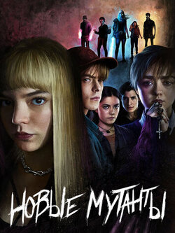 Новые мутанты