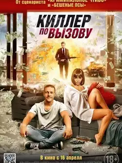 постер Киллер по вызову