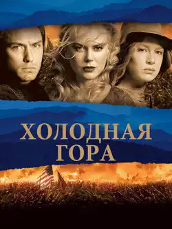 постер Холодная гора