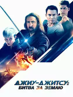 постер Джиу-джитсу: Битва за Землю