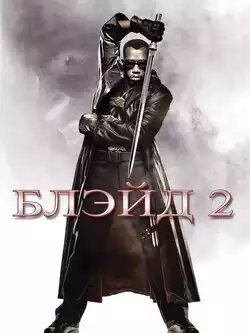 постер Блэйд 2