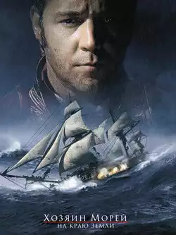 постер Хозяин морей: На краю Земли