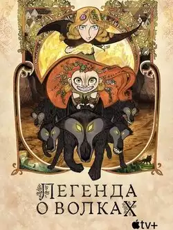 постер Легенда о волках