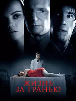 постер Жизнь за гранью