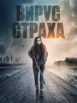 постер Вирус страха