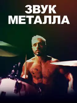 постер Звук металла