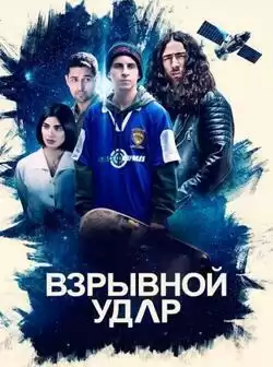 постер Взрывной удар