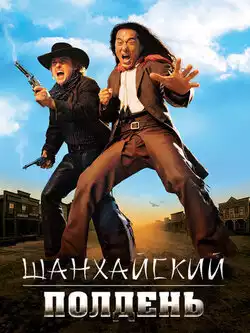 постер Шанхайский полдень