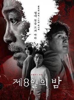 Восьмая ночь