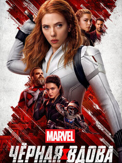 Чёрная вдова