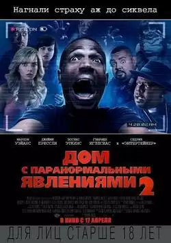 постер Дом с паранормальными явлениями 2
