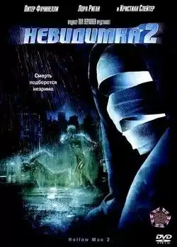 постер Невидимка 2