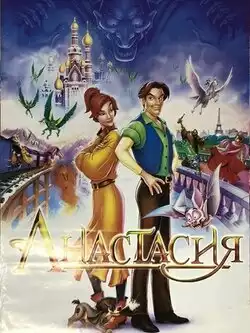 постер Анастасия