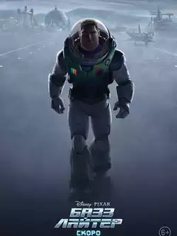постер Базз Лайтер