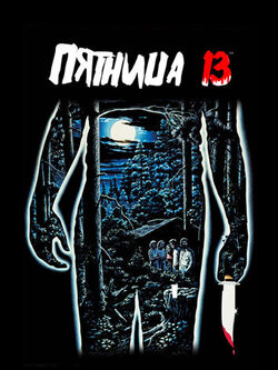 Пятница 13