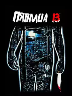 постер Пятница 13