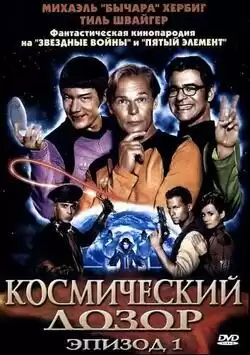 постер Космический дозор. Эпизод 1