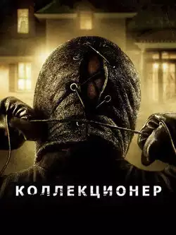 постер Коллекционер