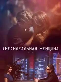 постер Неидеальная женщина