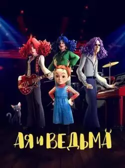 постер Ая и ведьма