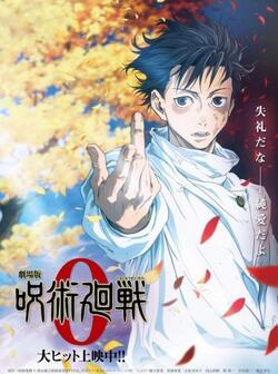 Магическая битва 0. Фильм