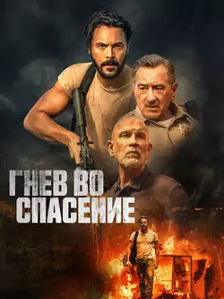 постер Гнев во спасение