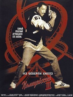 Полицейский из Беверли-Хиллз 3