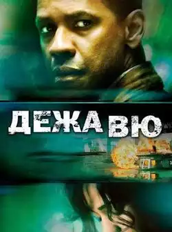 постер Дежавю