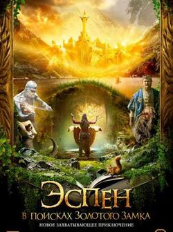 Эспен в поисках Золотого замка