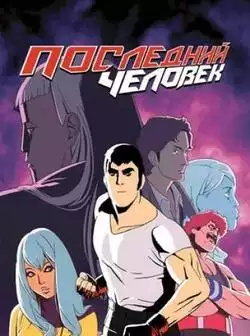 постер Последний человек 2 сезон