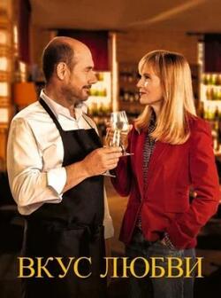 Вкус любви