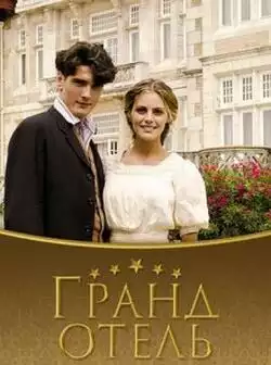 постер Гранд отель 3 сезон