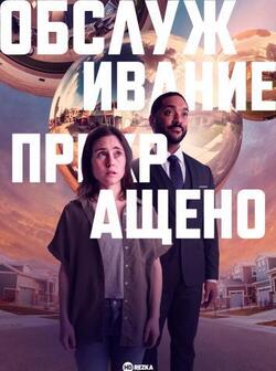 Обслуживание прекращено