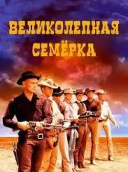 постер Великолепная семерка