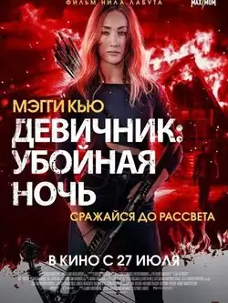 постер Девичник: Убойная ночь