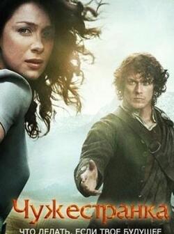Чужестранка (все сезоны)