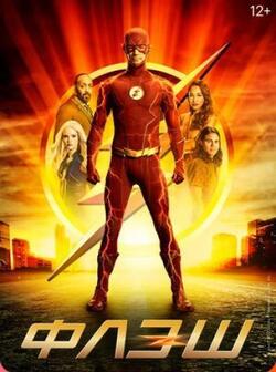 Флэш (1-8 сезоны)