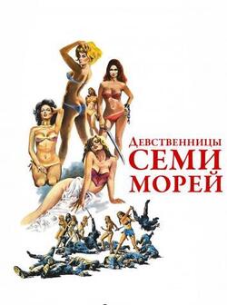 Девственницы Семи морей
