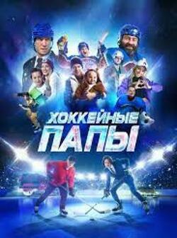 Хоккейные папы