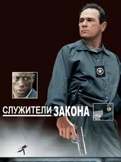 постер Служители закона