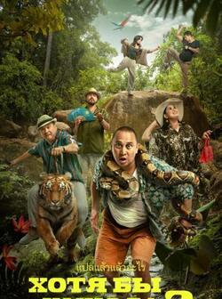 Хотя бы в кино 2