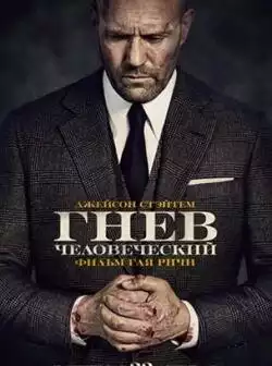постер Гнев человеческий