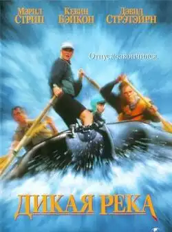 постер Дикая река / The River Wild