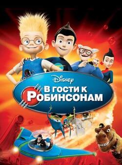 В гости к Робинсонам
