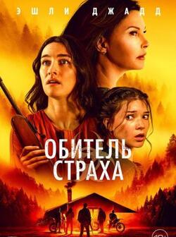 Обитель страха