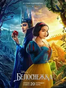 постер Белоснежка