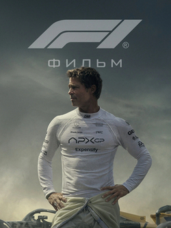 Формула 1 / F1