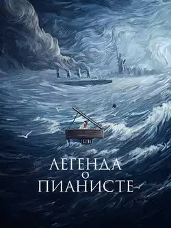 постер Легенда о пианисте
